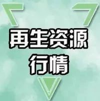 废铁废钢废铝废铜每天的价格表,废铁废纸废铜废铝回收价是多少