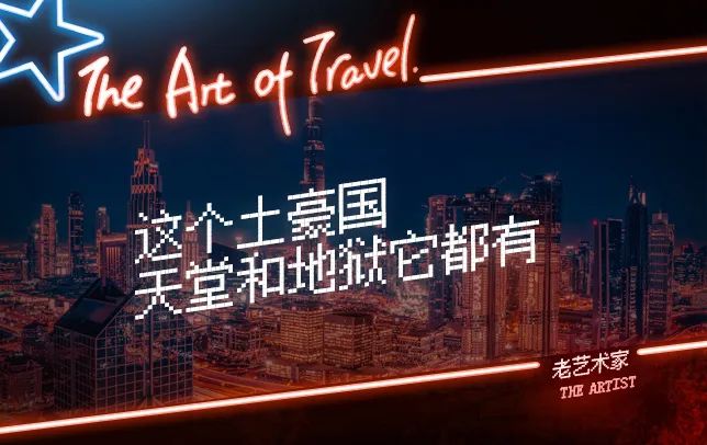 富到流油的阿联酋穷人比黄金还多,阿联酋有穷人和富人吗