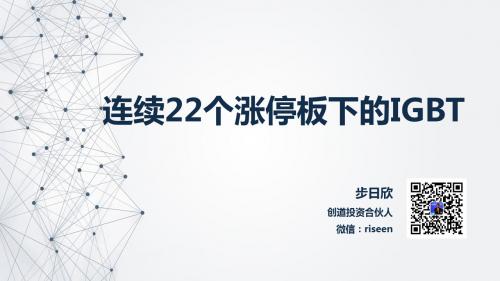 连续22个涨停下的中国IGBT