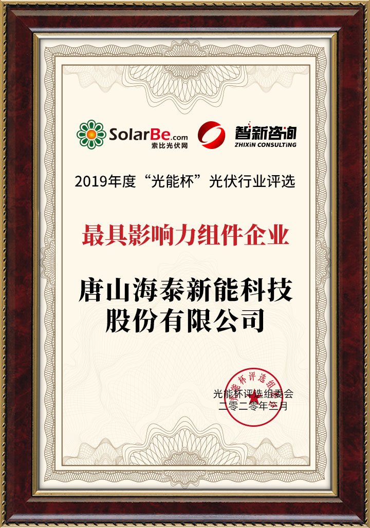 唐山海泰新能科技股份有限公司荣获2019年“光能杯”光伏行业评选“2019年度最具影响力组件企业”大奖