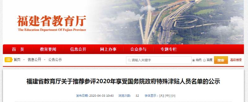 福建特殊津贴人员名单,福建省国务院特殊津贴公示