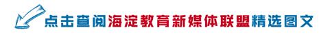 海淀学校都是“宝”，我们带您“云”探校|第二辑