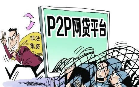 p2p诈骗典型案例分析,p2p金融诈骗案例