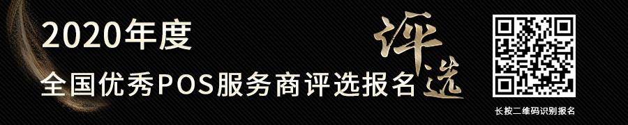 「专题推荐」2020全国优秀POS服务商百强榜