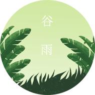 今日谷雨群芳竞发