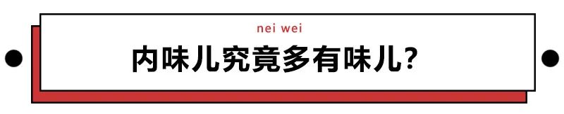 当代未解之谜!你天天挂嘴边的“内味儿”,到底是啥味儿?