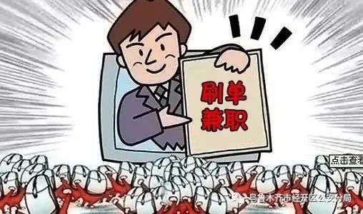 【日入千元？警惕“杀鸟盘”*局骗**！】经济技术开发区,头屯河区公安分局