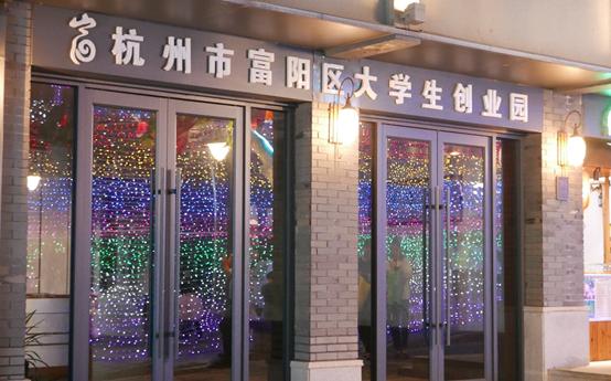 杭州大学生创业孵化基地入驻条件,杭州智慧产业创业园