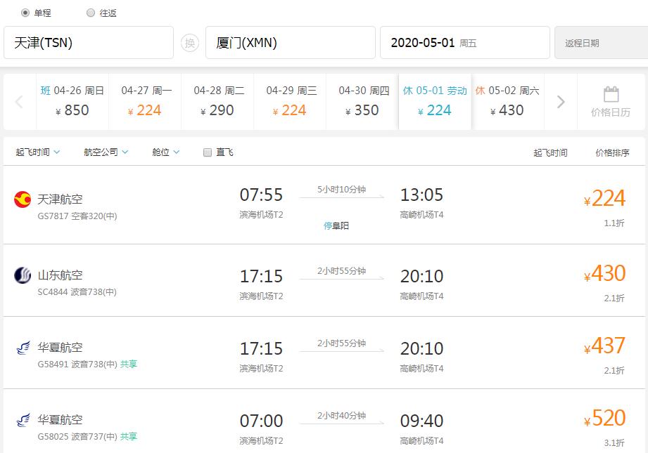 天津机票最优惠,超低价天津出发机票