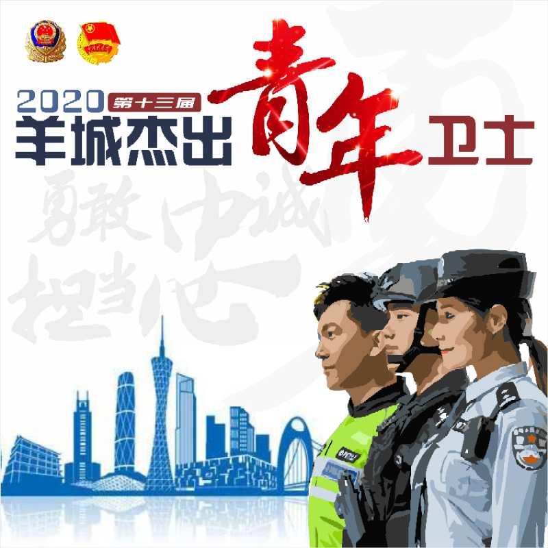 羊城卫士现在怎么样了 (十三届羊城杰出卫士)