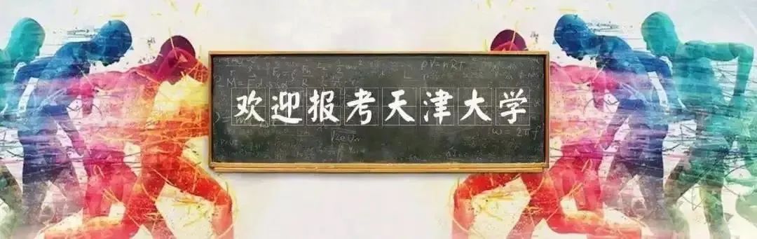 权威发布|天津大学2020年强基计划招生简章