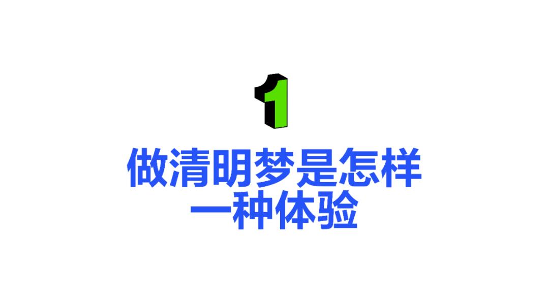 如何控制梦境做自己想做的梦,做梦时自己能控制梦境怎么回事