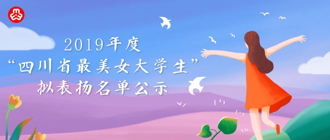 四川“最美女大学生”名单公示！美在哪？→
