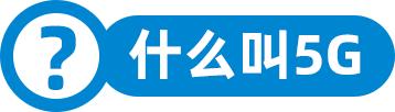 5g具体含义是什么,网言网语5g是什么意思