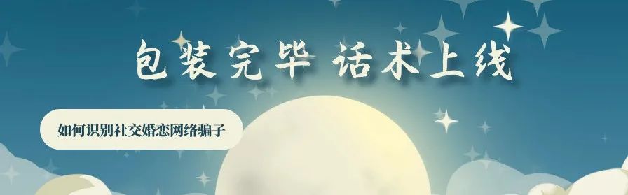 新型杀猪盘谈恋爱骗局套路,始于婚恋终于诈骗揭秘杀猪盘套路