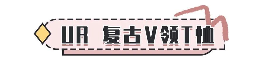 29块清仓？！ZARA、UR太疯狂了！冲冲冲