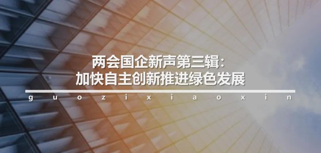 *会两**国企新声第八辑：创新发展决胜全面小康