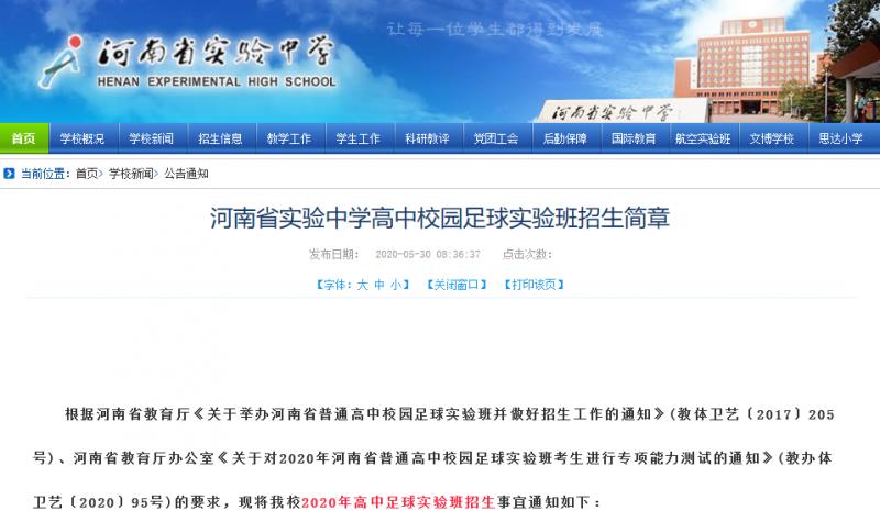 河南省校园足球实验班招生,河南省实验中学足球班招生分数线
