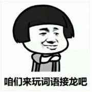 惨绿少年、药店飞龙、空心汤圆……这些是成语