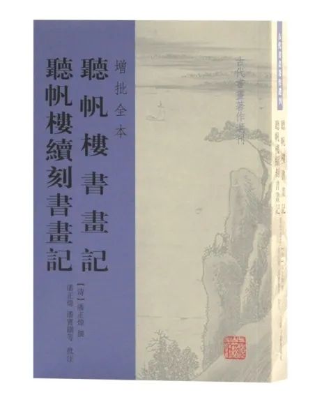 “古代书画著作选刊”又出新品：《听帆楼书画记听帆楼续刻书画记》（增批全本）