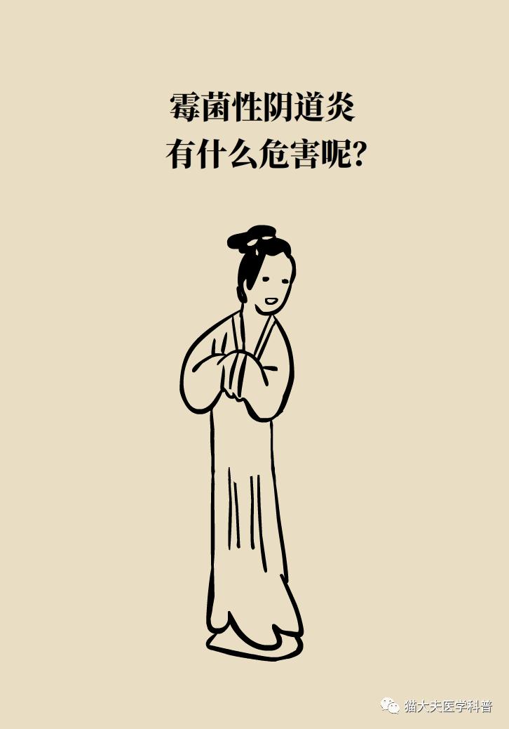 霉菌性阴道炎真的是里面“发霉”了吗？药师教你“抗霉”*法大**