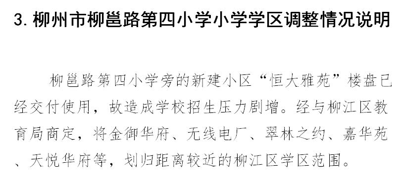 柳州市义务教育阶段公办学校,柳州市小学学区最新划分