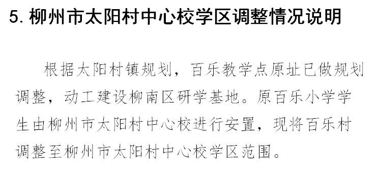 柳州市义务教育阶段公办学校,柳州市小学学区最新划分