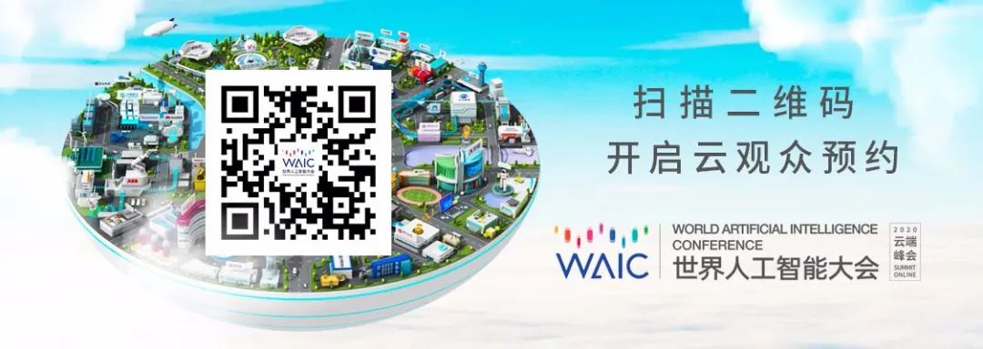 云端畅游WAIC2020攻略来了