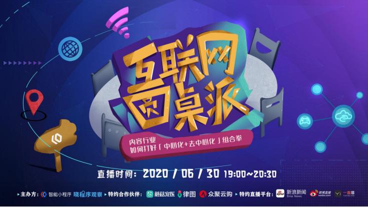 《互联网圆桌派》首期开播百度智能小程序牵手晓程序观察论道内容行业新趋势