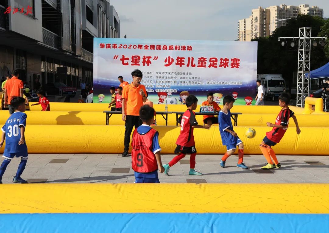 超燃夏日！肇庆市2020年全民健身系列活动“七星杯”少年儿童足球赛开赛
