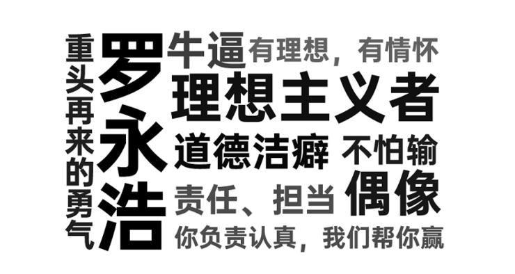 罗永浩偏执与傲慢,罗永浩是真是假