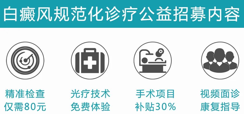 全国征集10名白癜风病友免费治疗,白癜风公益招募500名患者