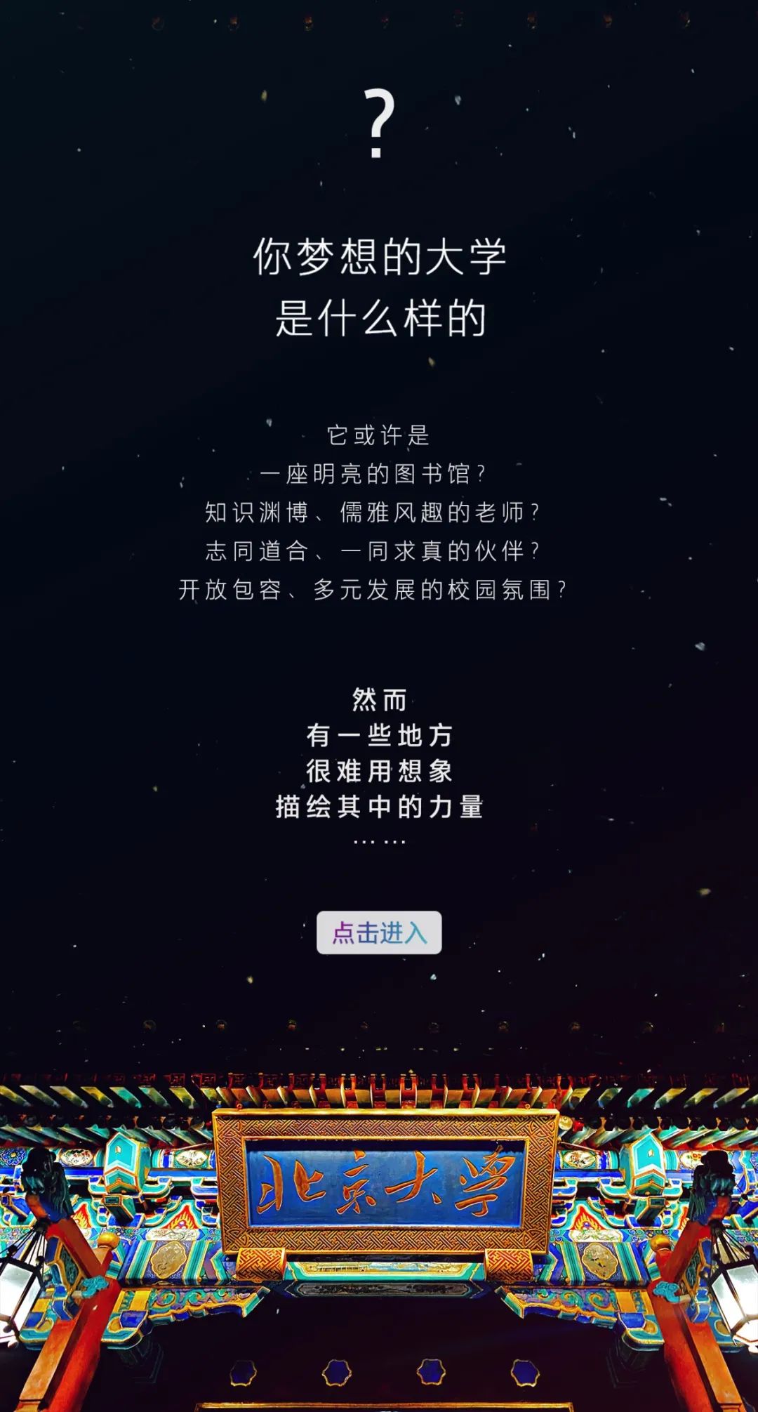 北京大学关于梦想的视频,我是如此相信北京大学