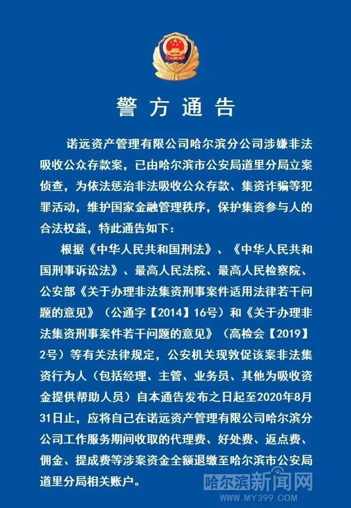 “诺远”公司非法吸收公众存款被立案，哈市警方喊这两类人8月31日前“报到”｜“银谷财富”涉嫌非法吸收公众存款被查