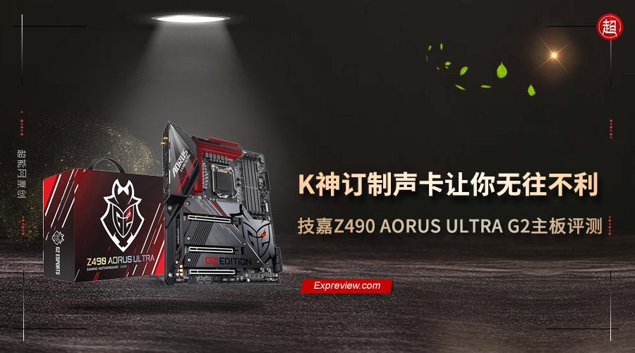 技嘉z490gamingx主板评测,技嘉z490aorusmaster详细评测