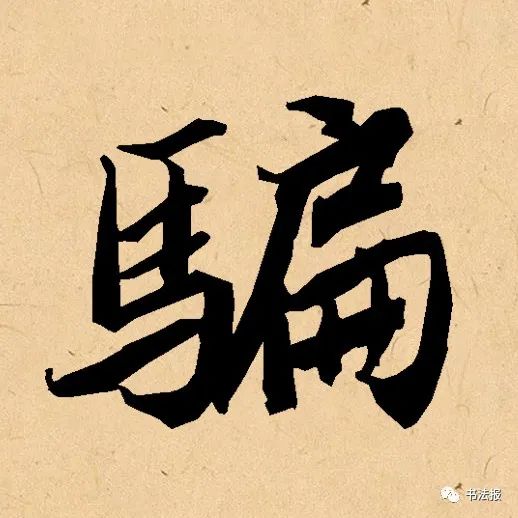 10个汉字字字道破人生真谛,十七个最复杂的汉字