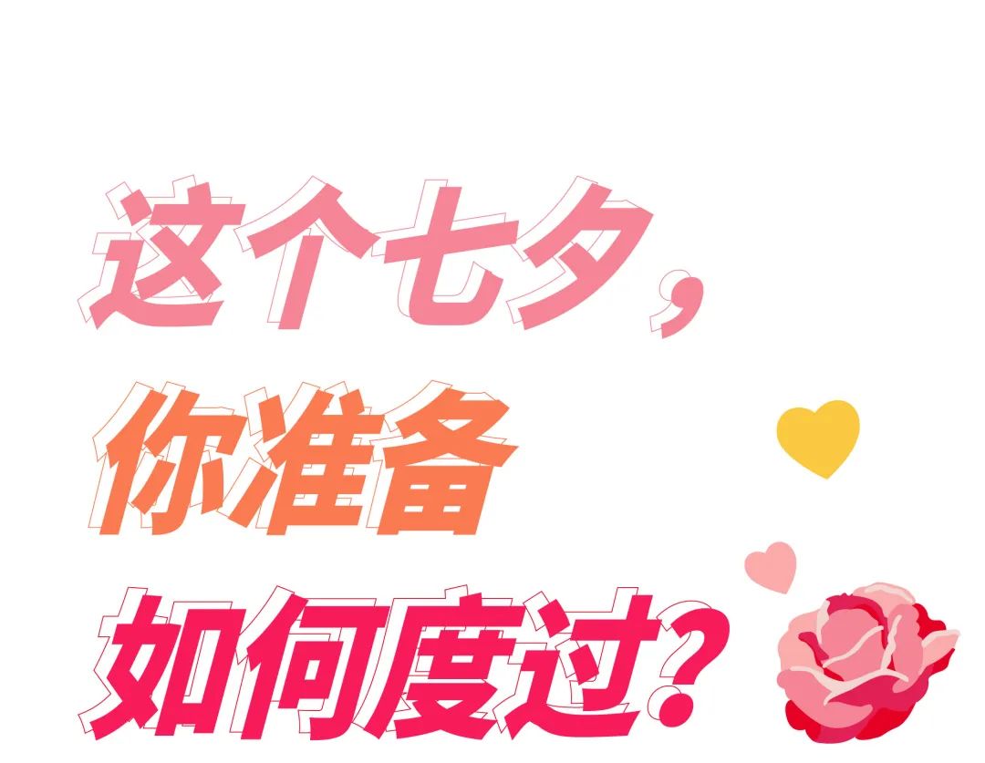 七夕心动指南,七夕心动攻略