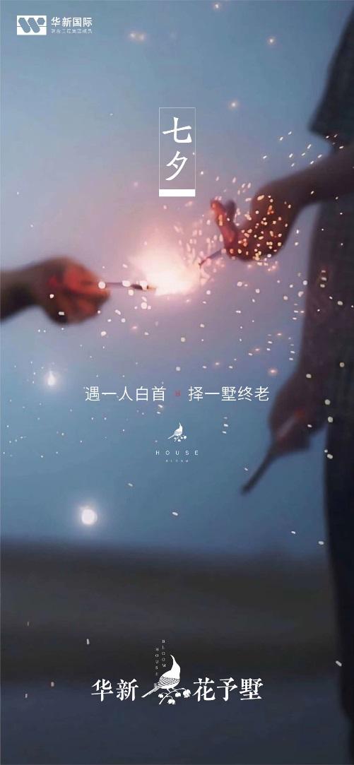 浪漫七夕地产的文案,地产七夕江景文案