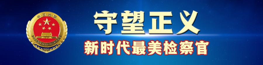 首届上海最美检察官揭晓发布仪式,全国十佳检察官名单