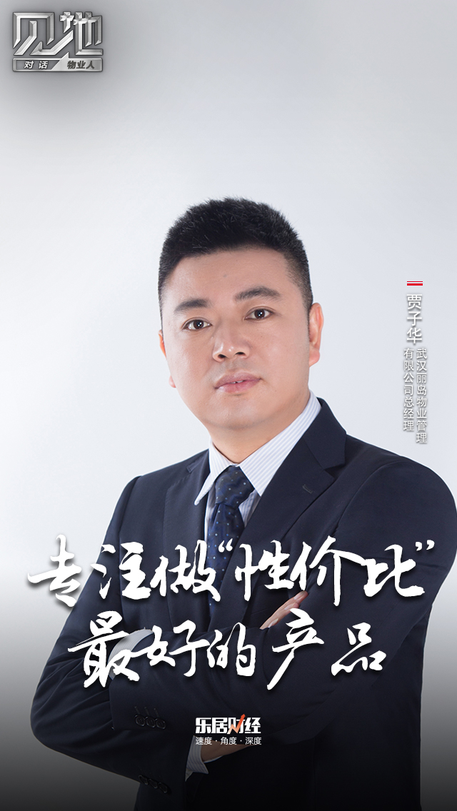 贾子华：专注做“性价比”最好的产品｜对话物业人