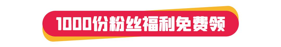 1000杯茶颜悦色免费送！2000份美妆礼任性赢！海信广场4年店庆就是这么壕