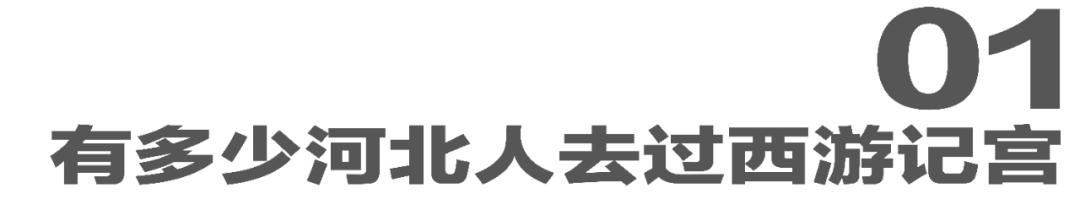 西游记阴间地府,石家庄西游记宫老照片
