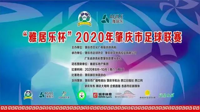“雅居乐杯”2020年肇庆市足球联赛第二轮落幕，您支持的足球队……