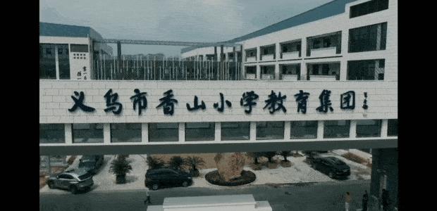 在义乌，教育不能说没有钱、没有地、没有时间研究……