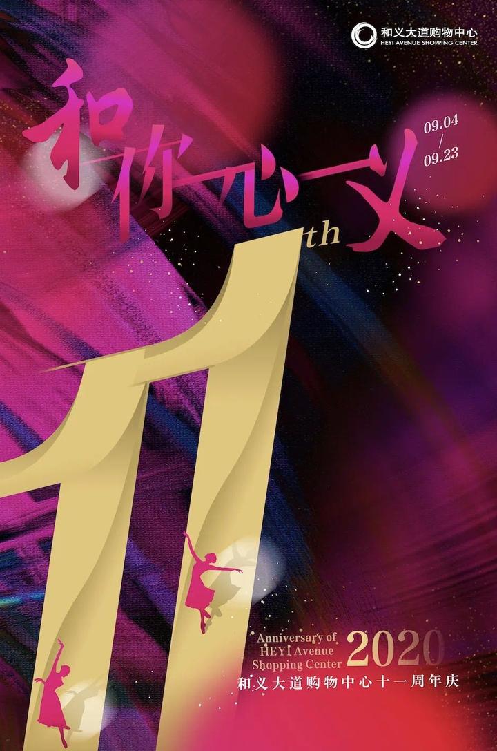 和义10周年,和义周年庆