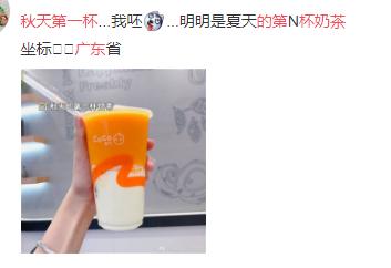 秋天第一杯奶茶的梗从哪里来的,请我喝秋天的第一杯奶茶是什么梗