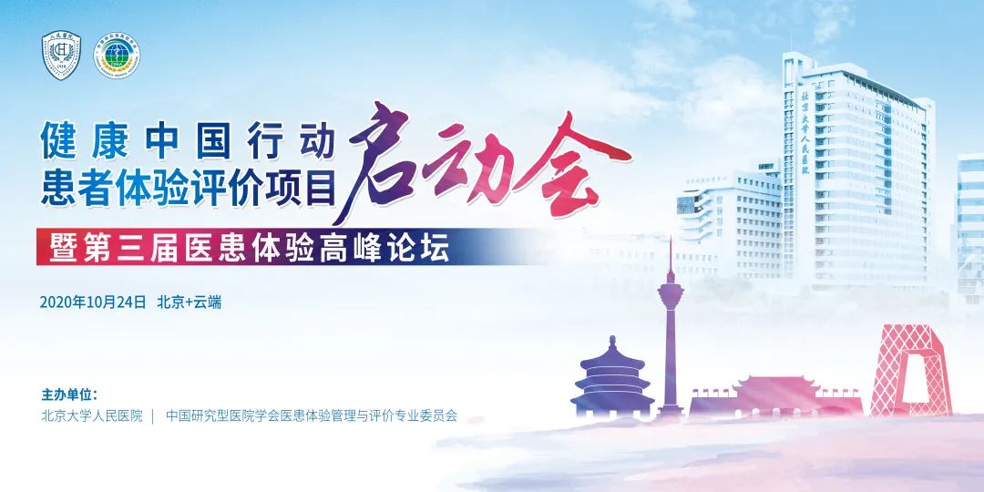 健康中国行动患者体验评价项目启动会暨第三届医患体验高峰论坛在京举行