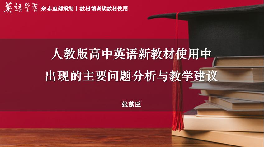 人教版新教材高中英语教学参考书,高中英语人教版新教材怎样使用