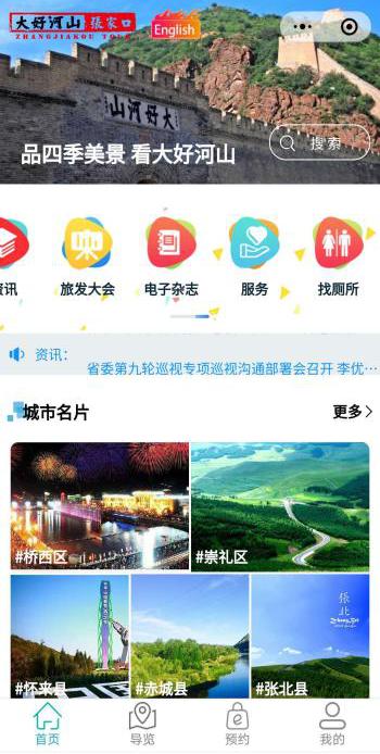 一部手机游张家口——“智游张家口”上线运行开启旅游新时代