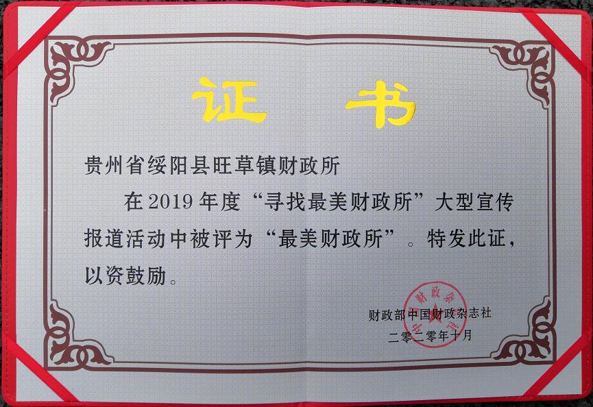 绥阳旺草的财政所现在在哪里,绥阳旺草镇财政所